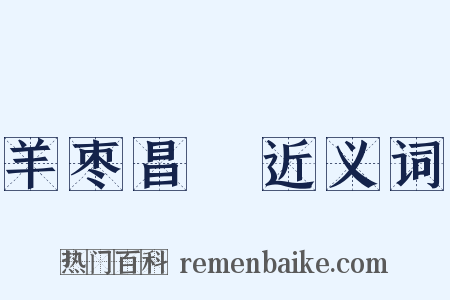 羊枣昌歜近义词是什么意思的图片